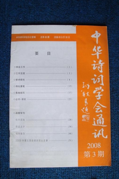 中华诗词学会通讯（内部交流季刊）2008年第1、3、4期 三本
