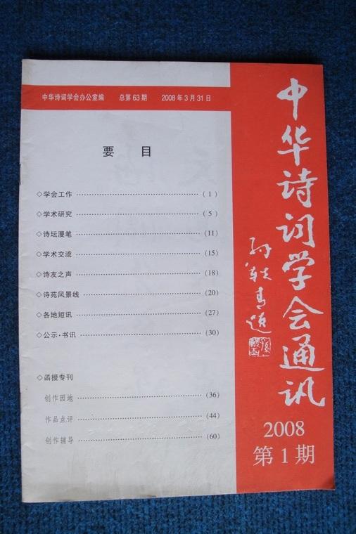 中华诗词学会通讯（内部交流季刊）2008年第1、3、4期 三本