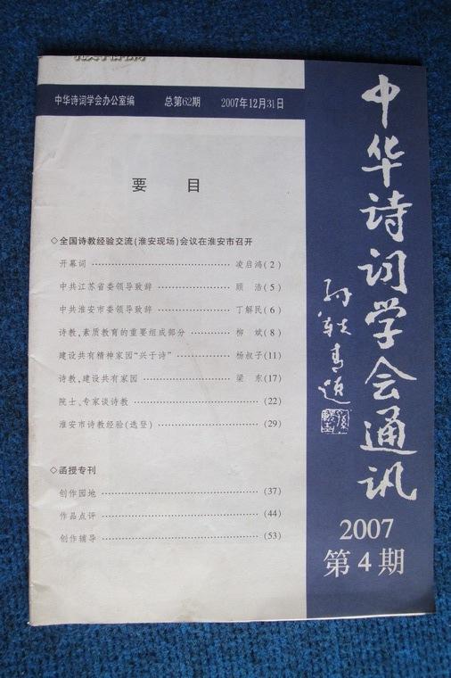 中华诗词学会通讯（内部交流季度刊物） 2007年第1～4期四本全