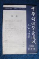 中华诗词学会通讯（内部交流季度刊物） 2007年第1～4期四本全