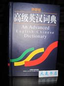 高级英汉词典(精)
