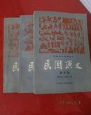 民国演义（1、2、4册）中国历代通俗演义 