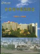 甘肃省中医院院志（1953-1999）