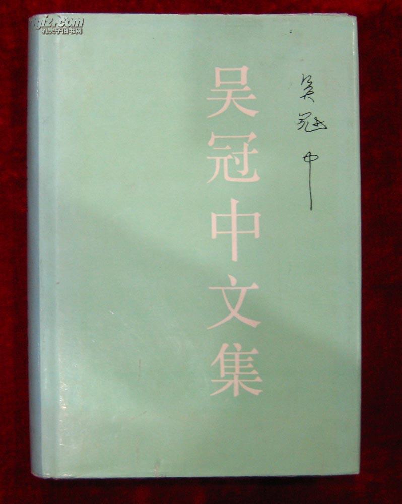 吴冠中文集（布面精装有书衣，1989年1版1印，1000册）