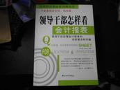 领导干部怎样看会计报表