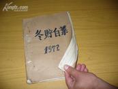 1972年原稿【北京丰台区20个国营商店网点冬贮白菜】销售统计情况及总结