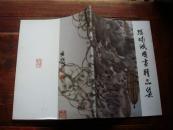 孙晓斌国画精品集
