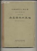 【※1959年初版1000册※】《庙底沟与三里桥》(精装)中国田野考古报告集、考古学专刊、丁种第九号图版96