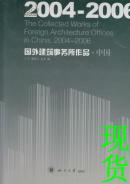 2004-2006国外建筑事务所作品Ⅰ中国