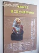 2006.9 月《 中国和田玉      第二届上海专场拍卖会