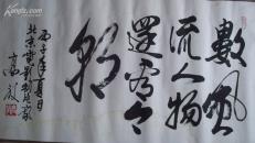 中国书画家协会副主席，著名演员高放书法（保真