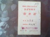 老证件;钢铁工业综合研究斦业余阅读证[毛华国\'笫691号;1957年]