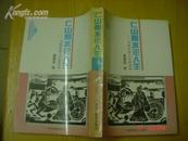 人生科学研究丛书；仁山智水论人生·中国传统人生论述评（作者毛笔签名本）