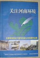 关注河南环境·中原环保世纪行宣传活动九周年回顾作品集