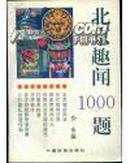 北京趣闻 1000 题D