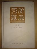 封丘概览（上卷）