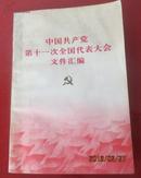 中国共产党第十一次全国代表大会文件汇编（多张照片）