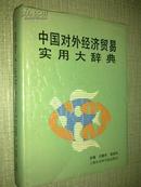 中国对外经济贸易实用大辞典 16开精装