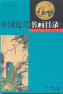 中国近代书画目录(上下册)