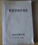 实验诊断学讲义（1950年印）