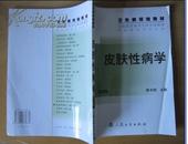 皮肤性病学 （第四版）（全国医学高等专科学校教材、供临床医学专业用）