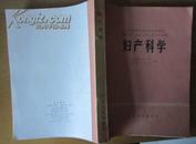 全国高等医药院校试用教材（供医学、儿科、口腔、卫生专业用）《妇产科学》