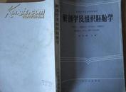 中等卫生学校教材 《解剖学及组织胚胎学》妇幼医士、卫生医士、口腔医士、放射医士、护士、助产士专业用