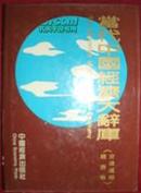 当代中国经济大辞库.劳动与人力资源卷