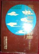 当代中国经济大辞库.会计卷