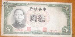 中华民国二十五年发行中国银行5元纸币