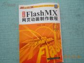 中文版Flash MX网页动画制作教程		