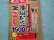 Windows 排困解惑1500例