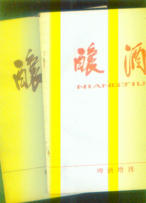 酿酒——啤酒增刊（16开本上下篇 两册全；1984年和86年）