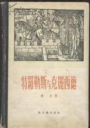 《特罗勒斯与克丽西德》精装 乔叟著  新文艺出版社 1957年