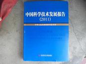 中国科学技术发展报告2011