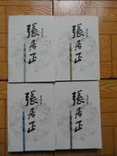 正版书  茅盾文学奖获奖作品 熊召政《张居正》 4本一套全 有精美插图  9.5品