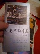 宣传册。大庆中国画展。沈鹏题。晁楣作序。内有11幅画。