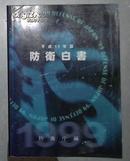 日语原版 防衛白書〈平成11年版〉[単行本] 防衛庁 (編集) 