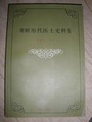 朝鲜历代医士史料集（仅印500册）