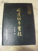 中国少数民族古籍－《延边调查实录》（精装一册全 中朝两种文字 印量1千册）