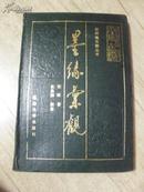 朝鲜族古籍丛书-《墨缘汇观》大32开精装 1988年1版1印 印5百册