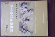 2007濮阳龙文化与和谐社会学术讨论会论文集