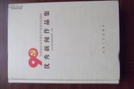 河南省纪念中国共产党成立90周年优秀新闻作品集