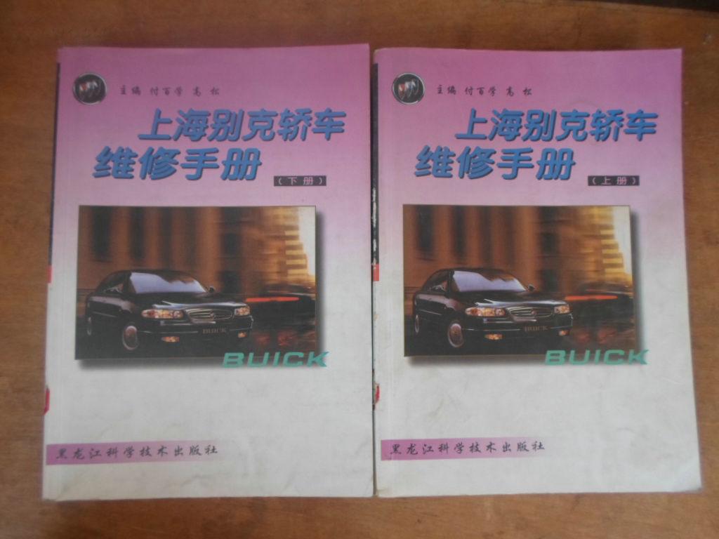 上海别克轿车维修手册（上下册）2001年一版一印