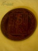 孔网首现--铜质（个性化邮票）-戊寅年《虎》面值50分（保真），详见描述