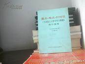 重点.难点.针对性（《马克思主义哲学学习纲要》教学参考）