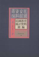 民国教育统计资料续编（全二十五册）