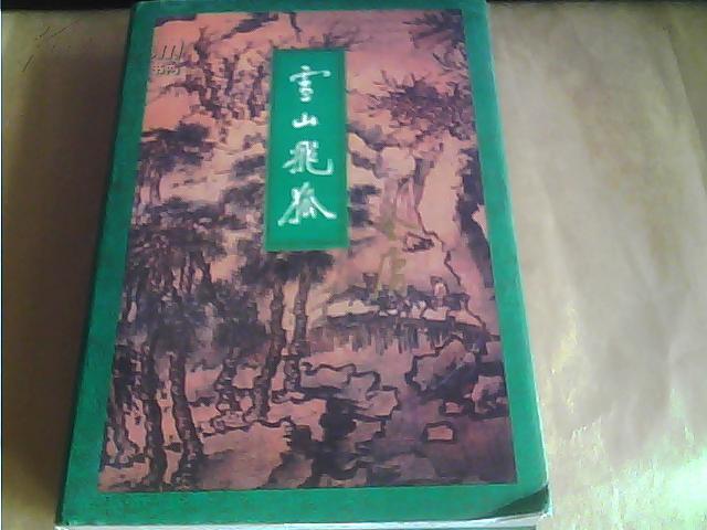 雪山飞狐（13） 2版2印03