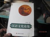 9858   汉语文化论集