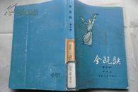 金瓯缺.第三册海峡文艺4.481万册